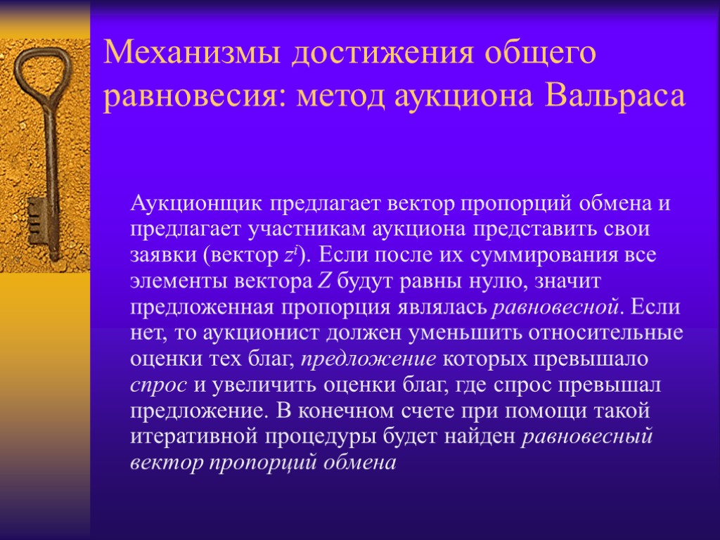 Механизмы достижения общего равновесия: метод аукциона Вальраса Аукционщик предлагает вектор пропорций обмена и предлагает